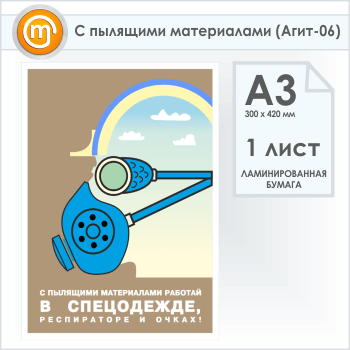 Плакат «С пылящими материалами» (Агит-06, ламинированная бумага, А3, 1 лист)